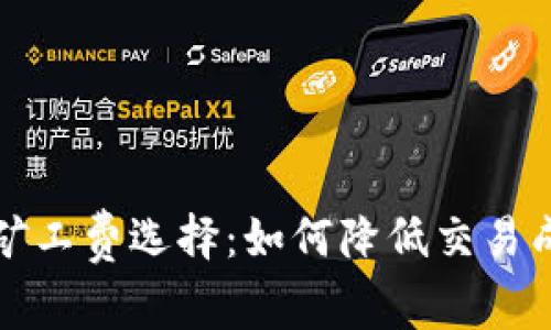 理解数字货币矿工费选择:如何降低交易成本与投资回报