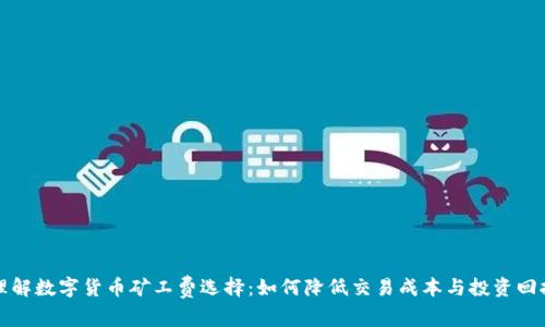 理解数字货币矿工费选择:如何降低交易成本与投资回报