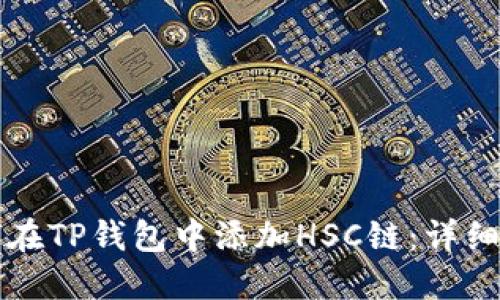 如何在TP钱包中添加HSC链:详细指南
