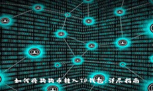 如何将狗狗币转入TP钱包:详尽指南