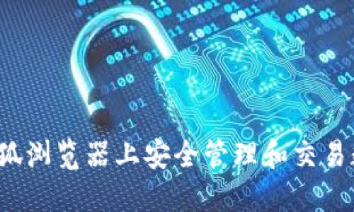 如何在火狐浏览器上安全管理和交易数字货币?