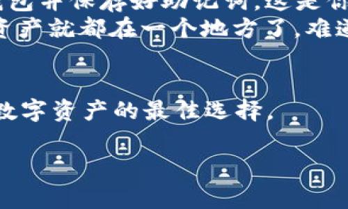 tTP钱包是一个兼容多链的数字资产钱包，它为用户提供安全、便捷的数字资产管理服务。通过TP钱包，用户可以轻松管理不同区块链上的资产，实现资产的存储、转账和交易。由于TP钱包在不断更新和协议，使其具备了更高的安全性和用户友好度。

什么是TP钱包？
TP钱包是一个以太坊主net为基础的去中心化钱包，支持用户存储多种数字货币。通过该钱包，用户不仅可以保存BTC、ETH等主流币种，还能管理基于ERC20、BEP20等协议的代币。TP钱包同时也提供了去中心化应用（DApp）接口，让用户可以直接通过钱包进行各种区块链应用的交互，如去中心化交易所（DEX）、借贷平台等。它的设计初衷是为了让用户能够更方便地进行数字货币的日常使用。

TP钱包的主要功能
TP钱包具备多项实用的功能，以下是一些主要功能的详细介绍：
ul
  listrong多链资产管理：/strongTP钱包支持多条链上的资产管理，用户可以在一个平台上查看和管理自身的所有数字资产，避免了使用多个钱包的繁琐。/li
  listrong安全性：/strongTP钱包采用了高安全性的加密协议，用户的私钥保存在本地，避免了中心化平台的潜在风险。你是不是也希望自己的数字资产能得到充分的保护呢？/li
  listrongDApp浏览：/strong用户可以直接在TP钱包内浏览并使用各种去中心化应用，无需额外下载应用，提升了用户体验。/li
  listrong交易与转账：/strongTP钱包支持便捷的资产转账功能，用户可以随时随地进行交易，无需手续费。/li
/ul

为什么选择TP钱包？
有许多原因让用户选择TP钱包作为他们的数字资产管理工具。首先，TP钱包的用户界面友好，对于新手用户来说，也能快速上手。在这块用户体验方面，你是否也觉得直观是使用数字钱包的关键所在？
其次，TP钱包在安全性和隐私保护方面表现突出，其去中心化特性使得用户能够完全掌控自己的资产。此外，TP钱包不断更新，提升了其功能的多样性，使其适应不断变化的市场需求。

如何使用TP钱包？
首先，你需要下载TP钱包的应用程序，应用在各大应用商店都可以方便地找到。安装完成后，你可以选择创建新钱包或导入已有钱包。如果你是第一次使用数字钱包，建议创建一个新钱包并保存好助记词，这是你恢复钱包的重要凭证。
接下来，你可以为钱包添加不同的数字资产。例如，你可以通过钱包内的“添加资产”功能，扫描合约地址或输入代币名称，就能将支持的数字货币添加到你的TP钱包中。这样，你的数字资产就都在一个地方了，难道不觉得方便吗？

结论
总之，TP钱包作为一个多链兼容的数字资产管理工具，凭借其用户友好性、安全性和丰富的功能，日益受到用户的青睐。如果你还没有尝试过TP钱包，不妨试试看，或许这将成为你管理数字资产的最佳选择。

TP钱包,数字资产,去中心化钱包,安全性/guanjianci