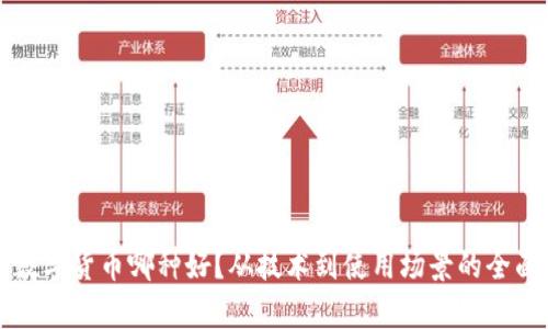 央行数字货币哪种好?从技术到使用场景的全面评析