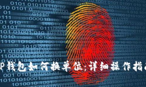 TP钱包如何换单位:详细操作指南
