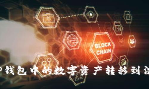 如何将TP钱包中的数字资产转移到法定货币?