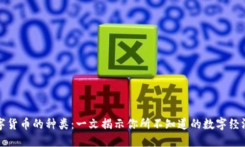 阿里数字货币的种类:一文揭示你所不知道的数字经济新趋势