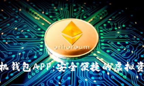 数字货币手机钱包APP:安全便捷的虚拟资产管理工具