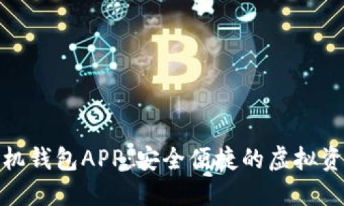 数字货币手机钱包APP:安全便捷的虚拟资产管理工具