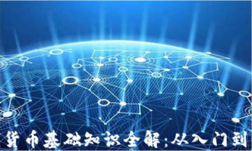 数字货币基础知识全解:从入门到精通