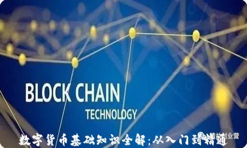 数字货币基础知识全解:从入门到精通