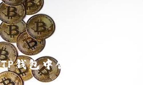 如何在TP钱包中创建币安链(BSC)资产