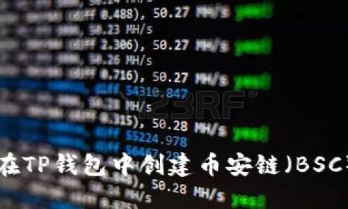如何在TP钱包中创建币安链(BSC)资产