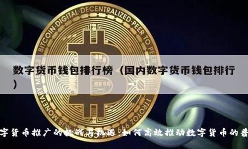 数字货币推广的挑战与机遇:如何高效推动数字货币的普及