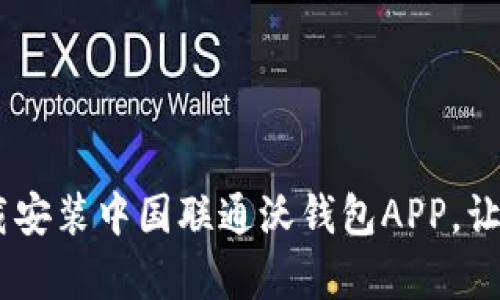 全面解析:如何下载安装中国联通沃钱包APP,让你的生活更加便捷