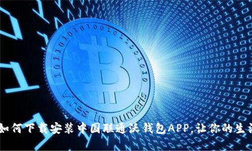 全面解析:如何下载安装中国联通沃钱包APP,让你的生活更加便捷