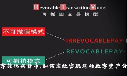数字转化成货币:如何高效实现您的数字资产价值