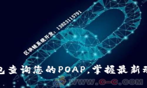 如何通过TP钱包查询您的POAP,掌握最新动态与丰富体验