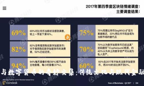 中元节与数字货币的奇妙交集:传统文化与现代金融的碰撞