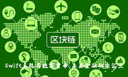 Swift系统与数字货币:未来金融的交汇点