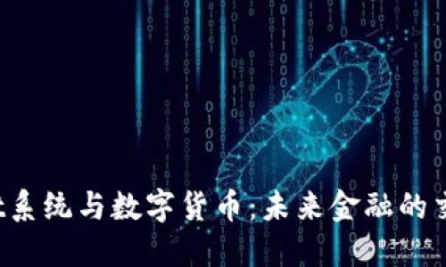Swift系统与数字货币:未来金融的交汇点