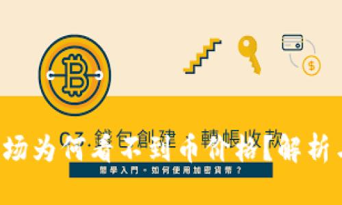 T.P.钱包市场为何看不到币价格?解析与解决方案