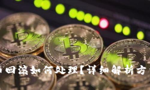 TP钱包兑换币回滚如何处理?详细解析方法与注意事项