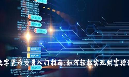 数字货币交易入门指南:如何轻松实现财富增值