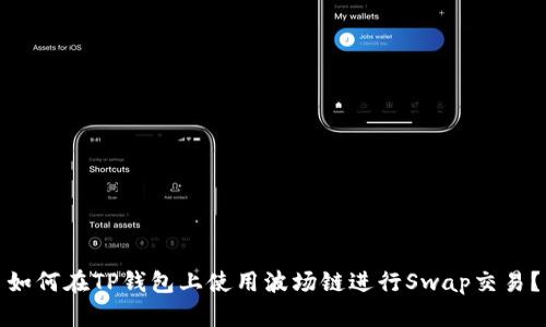 如何在TP钱包上使用波场链进行Swap交易?