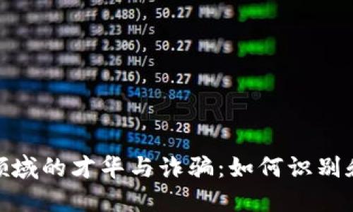 数字货币领域的才华与诈骗:如何识别和抵御风险