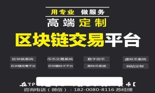 在TP钱包中如何安全快捷地卖币?
