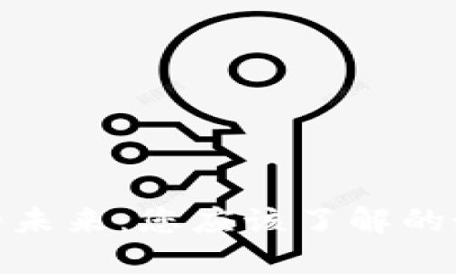 数字货币的未来:您应该了解的好处与机遇