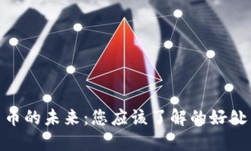 数字货币的未来:您应该了解的好处与机遇