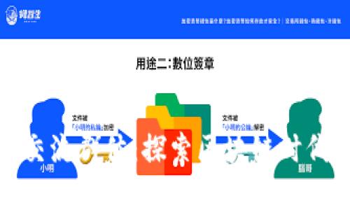 武汉数字货币交流群体:探索区块链时代的投资新机会