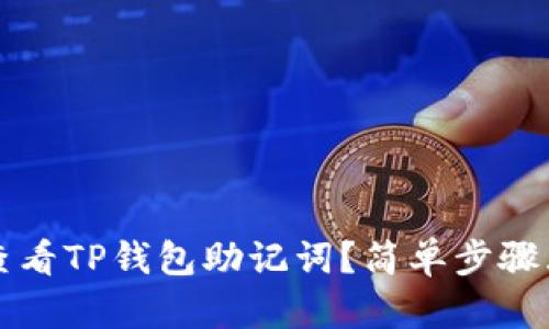 如何查看TP钱包助记词?简单步骤大解析