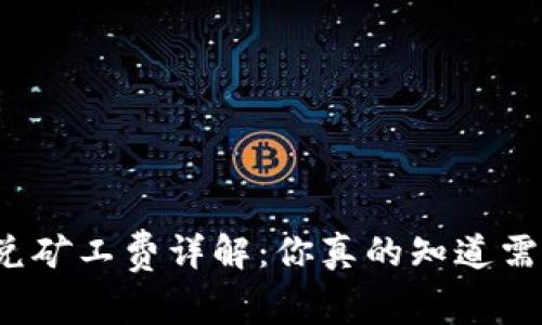 TP钱包闪兑矿工费详解:你真的知道需要多少吗?