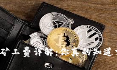 TP钱包闪兑矿工费详解:你真的知道需要多少吗?