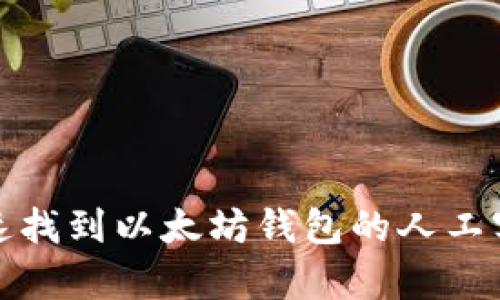 如何快速找到以太坊钱包的人工客服电话?