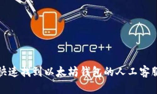 如何快速找到以太坊钱包的人工客服电话?