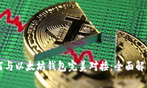 虚拟货币如何与以太坊钱包完美对接:全面解析与实用指南