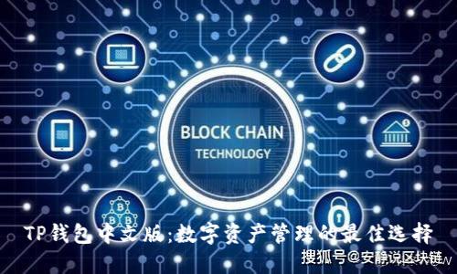 TP钱包中文版:数字资产管理的最佳选择