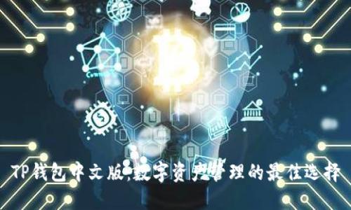 TP钱包中文版:数字资产管理的最佳选择