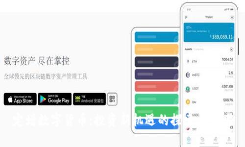 定增数字货币:投资新机遇的探索与思考