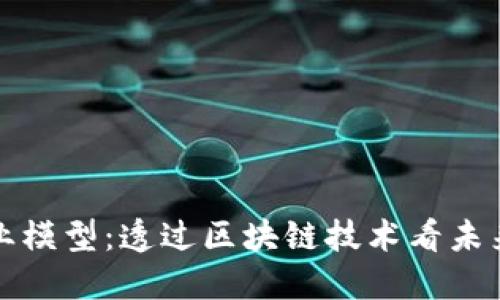 数字货币商业模型:透过区块链技术看未来金融的变革