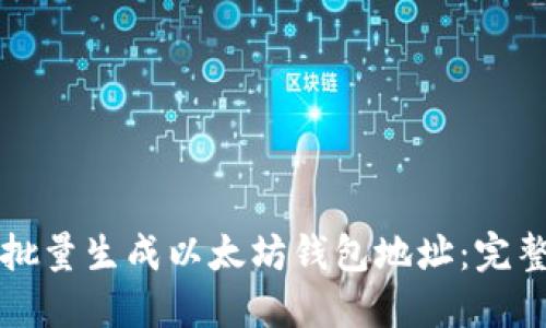如何批量生成以太坊钱包地址:完整指南