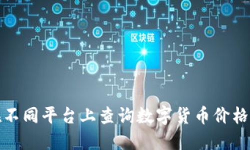 如何在不同平台上查询数字货币价格与信息