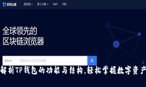 全面解析TP钱包的功能与结构,轻松掌握数字资产管理