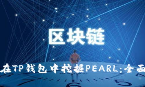 如何在TP钱包中挖掘PEARL:全面指南