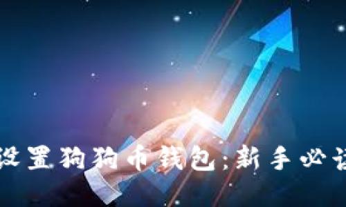 如何设置狗狗币钱包:新手必读指南