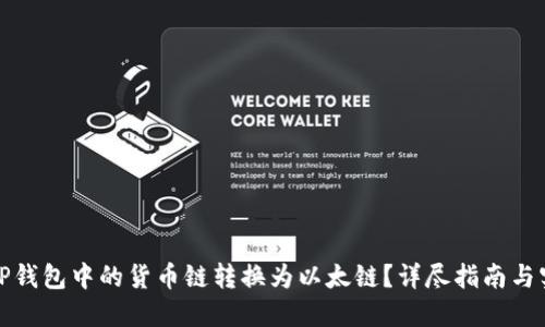 如何将TP钱包中的货币链转换为以太链?详尽指南与实用技巧