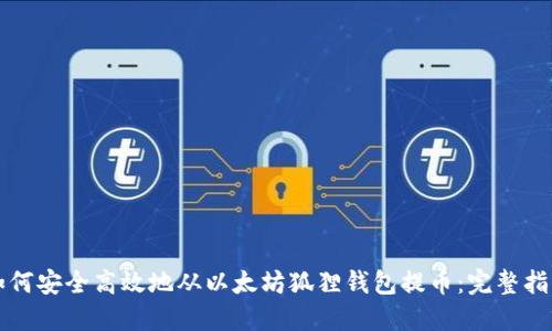 如何安全高效地从以太坊狐狸钱包提币:完整指南